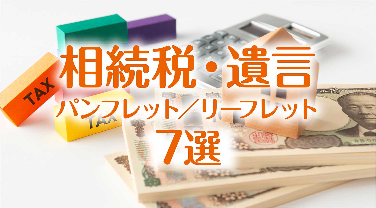 相続税・遺言イメージ画像