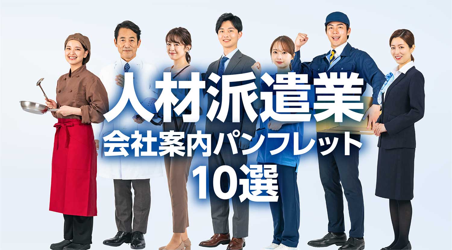 人材派遣業イメージ画像