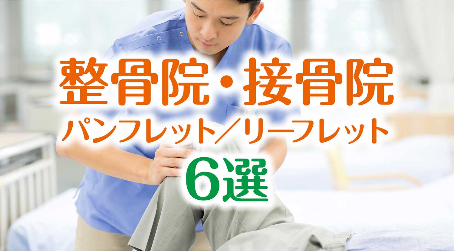 整骨院・接骨院イメージ画像