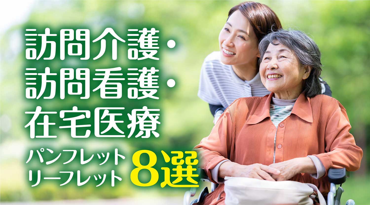 訪問介護・訪問看護・在宅医療イメージ画像