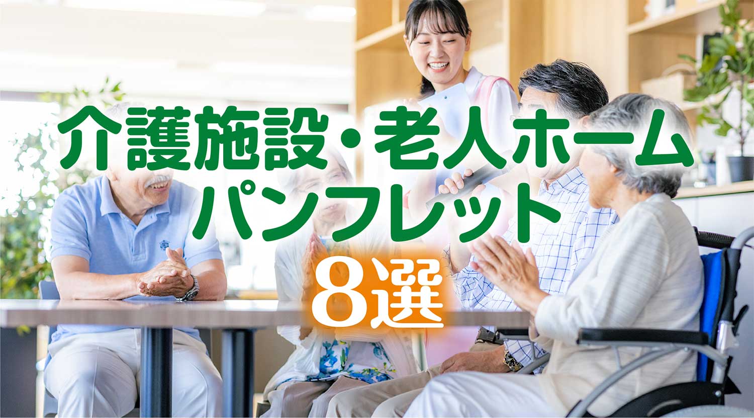 介護施設・老人ホームイメージ画像