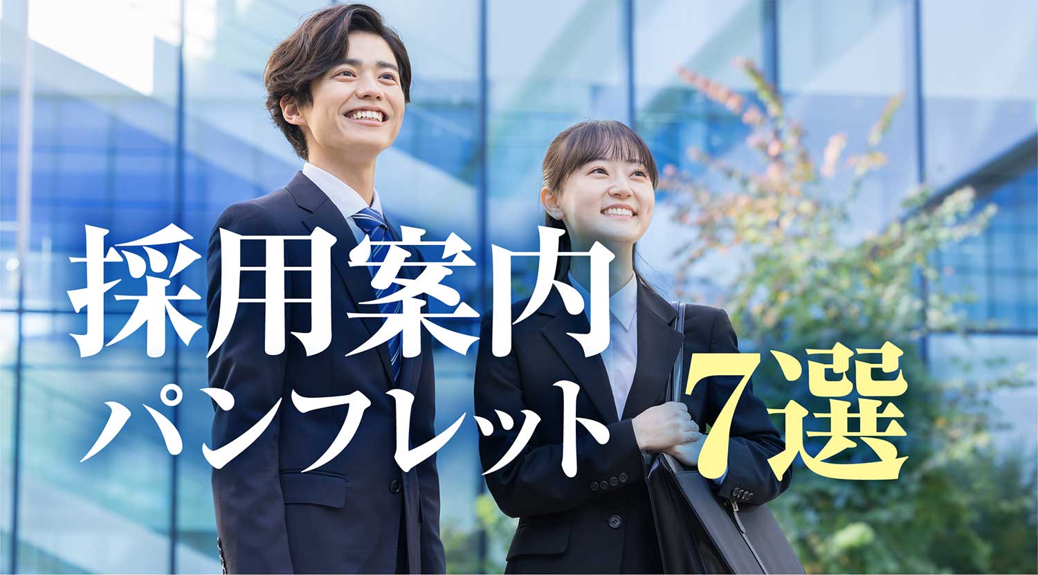 採用イメージ画像