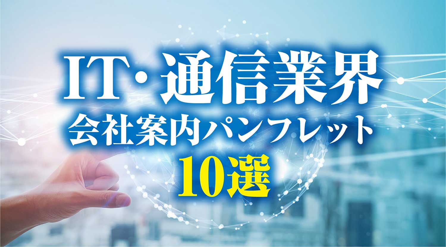 IT・通信業界イメージ画像