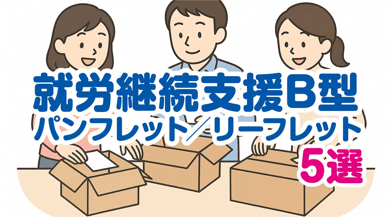 就労継続支援B型イメージ画像