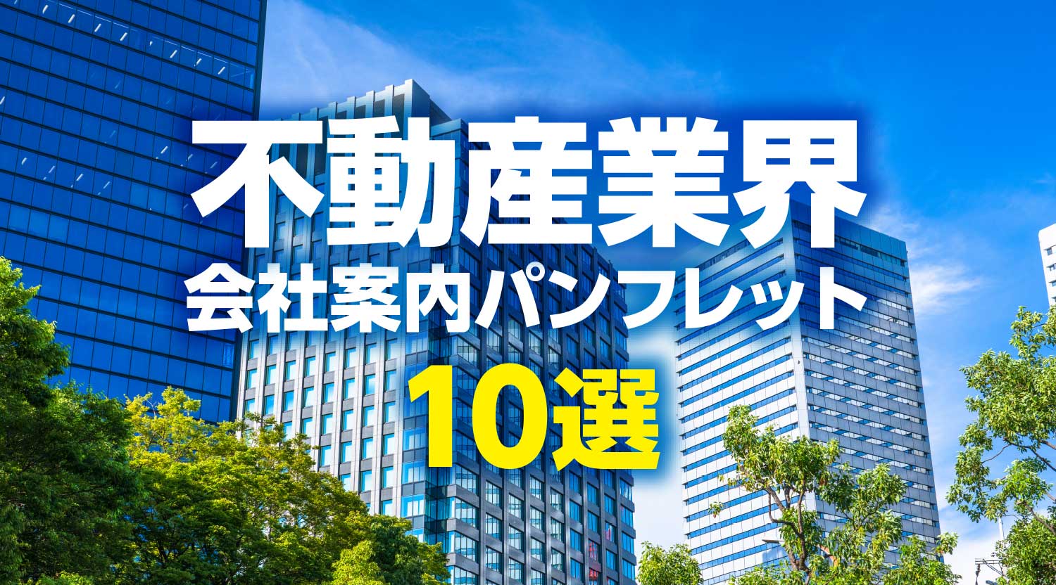 不動産業界イメージ画像