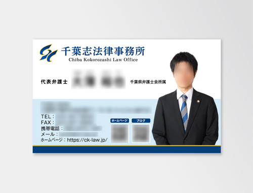 千葉志法律事務所様　名刺