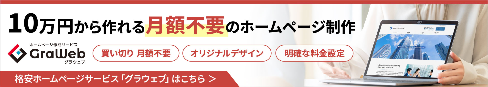 ホームページ制作10万円から。買い切り・月額管理費不要・オリジナルデザインのグラウェブ