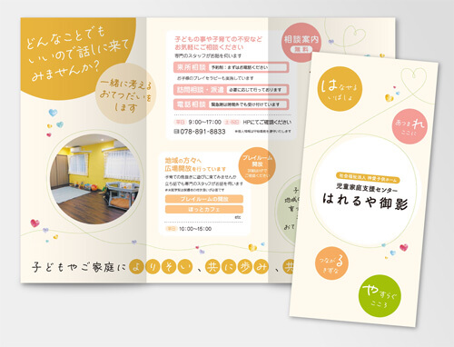児童家庭支援センターはれるや御影様　施設案内リーフレット