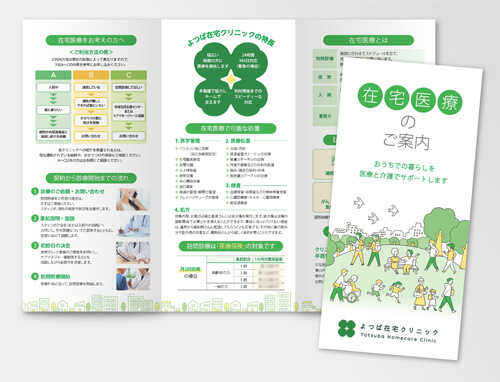 よつば在宅クリニック様　在宅医療案内リーフレット
