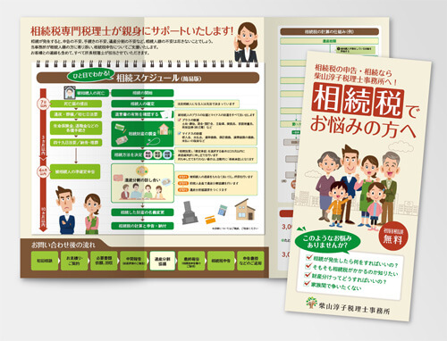 柴山淳子税理士事務所様　相続税対策リーフレット