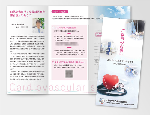 大阪大学大学院医学系研究科心臓血管外科様　寄付案内リーフレット