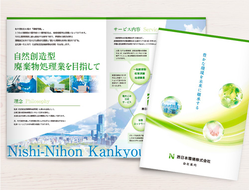 西日本環境株式会社様　会社案内パンフレット