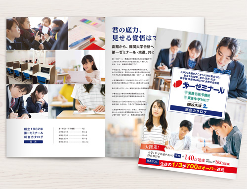 第一ゼミナール様　入塾案内パンフレット
