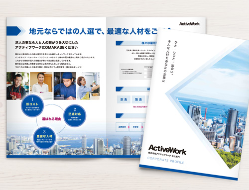 株式会社アクティブワーク様　会社案内パンフレット