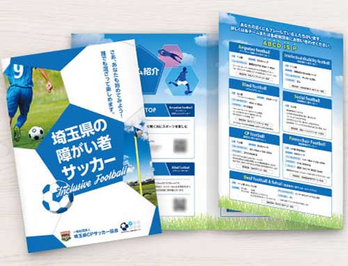 埼玉県CPサッカー協会様　活動案内パンフレット