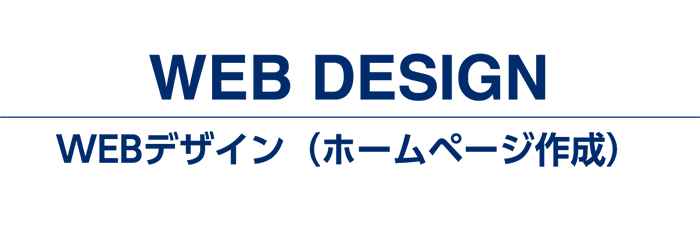 WEBデザイン（ホームページ作成）