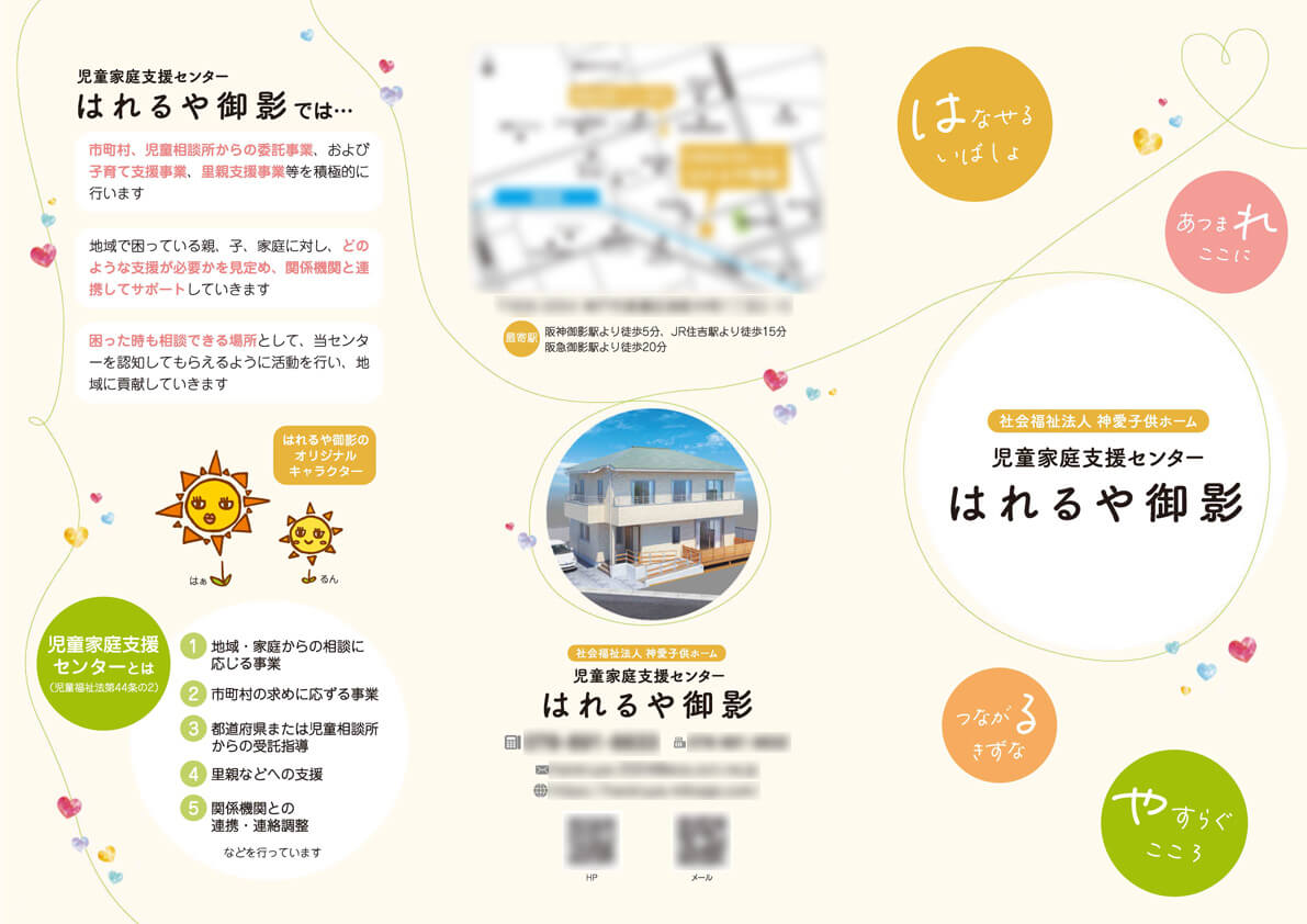 児童家庭支援センターはれるや御影様　施設案内リーフレット画像