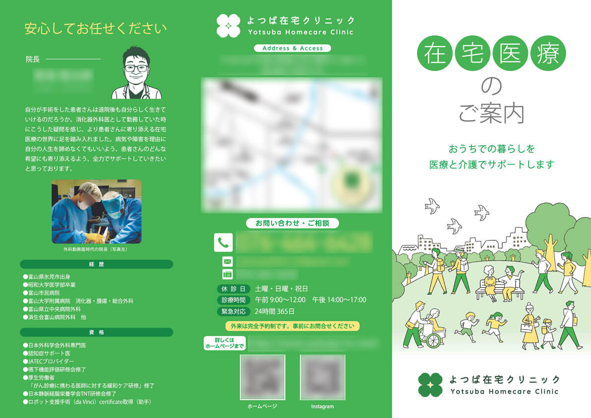 よつば在宅クリニック様　在宅医療案内リーフレット画像