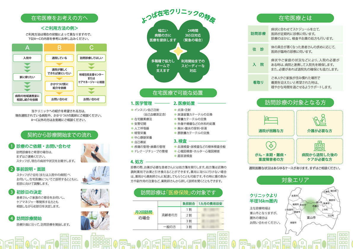 よつば在宅クリニック様　在宅医療案内リーフレット画像