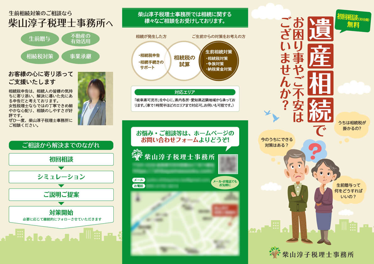 柴山淳子税理士事務所様　遺産相続案内リーフレット画像