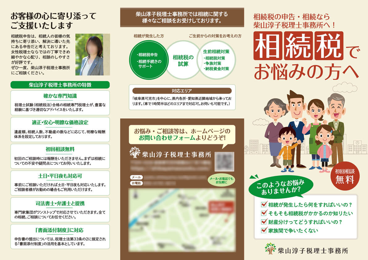 柴山淳子税理士事務所様　相続税対策リーフレット画像