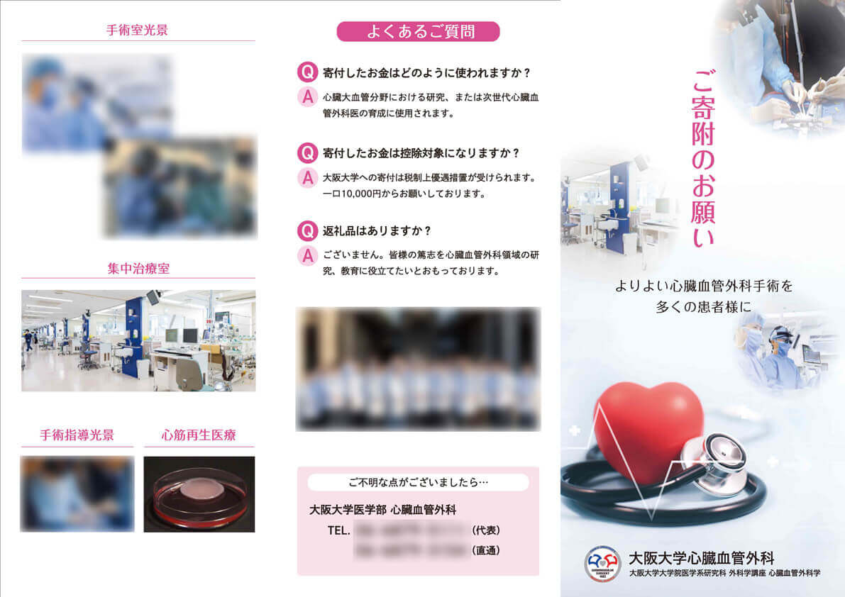 大阪大学大学院医学系研究科心臓血管外科様　寄付案内リーフレット画像