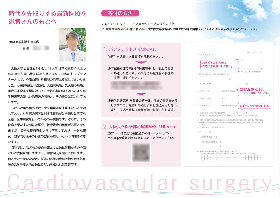 大阪大学大学院医学系研究科心臓血管外科様　寄付案内リーフレット画像