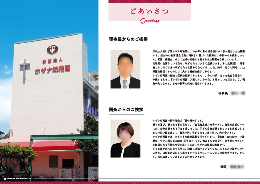 入園案内パンフレット中面 ホザナ幼稚園様