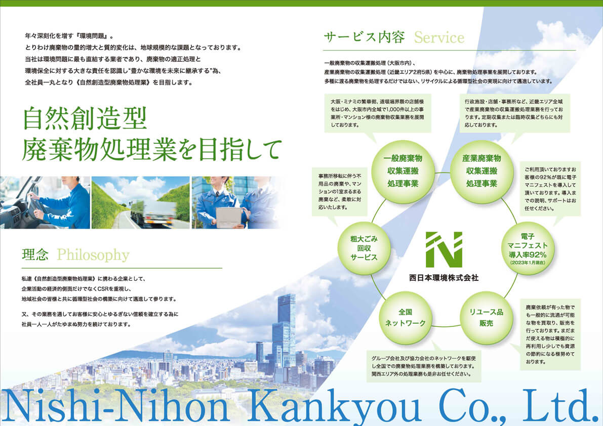 西日本環境株式会社様　会社案内パンフレット画像