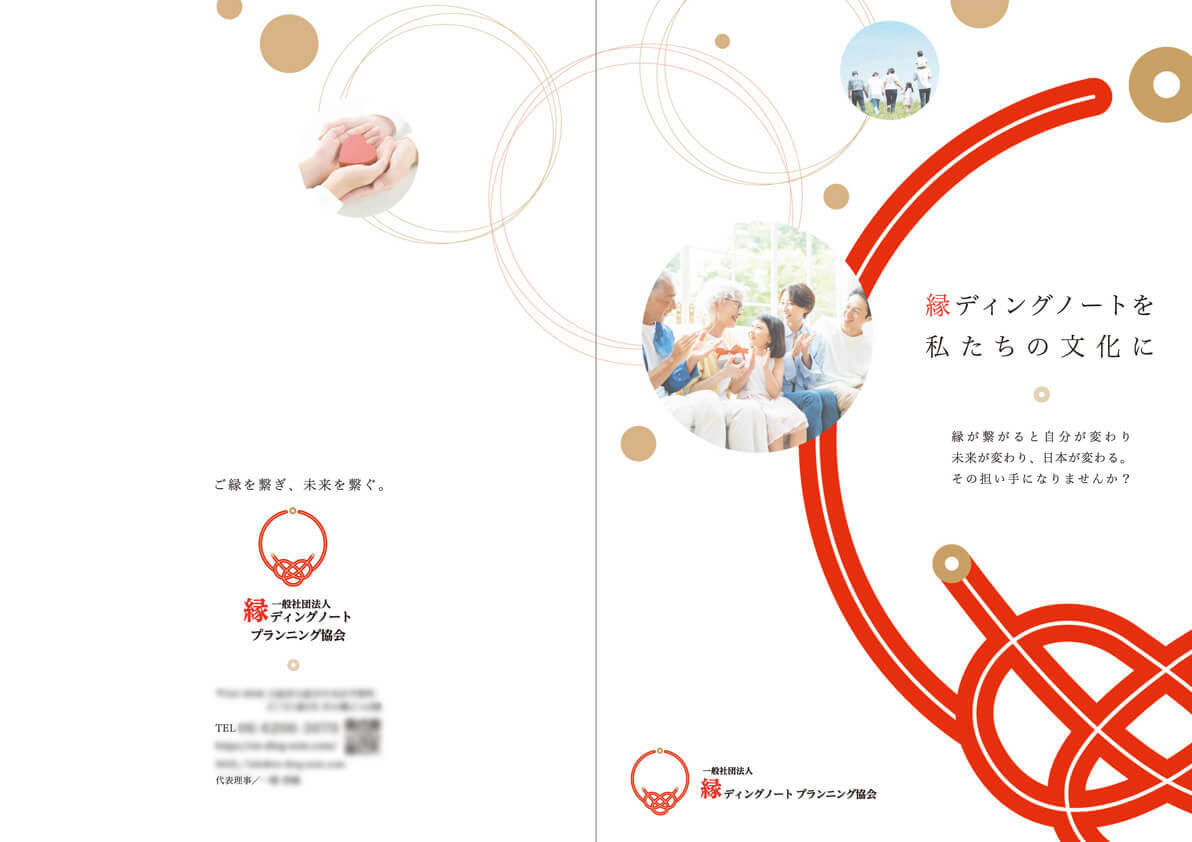 一般社団法人 縁ﾃﾞｨﾝｸﾞﾉｰﾄﾌﾟﾗﾝﾆﾝｸﾞ協会様　活動案内パンフレット画像