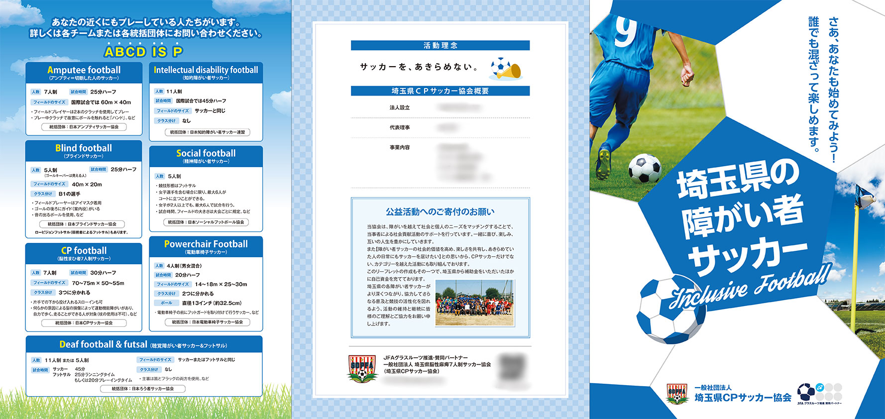 埼玉県CPサッカー協会様　活動案内パンフレット画像1
