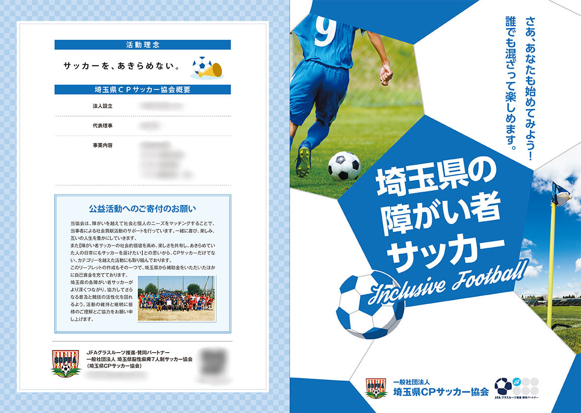 埼玉県cpサッカー協会様 活動案内パンフレット 会社案内パンフレット作成のグラデザ