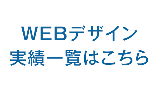 WEBデザイン実績一覧はこちら