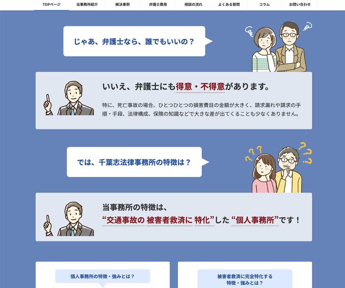 千葉志法律事務所様 法律相談WEBページの中面デザイン
