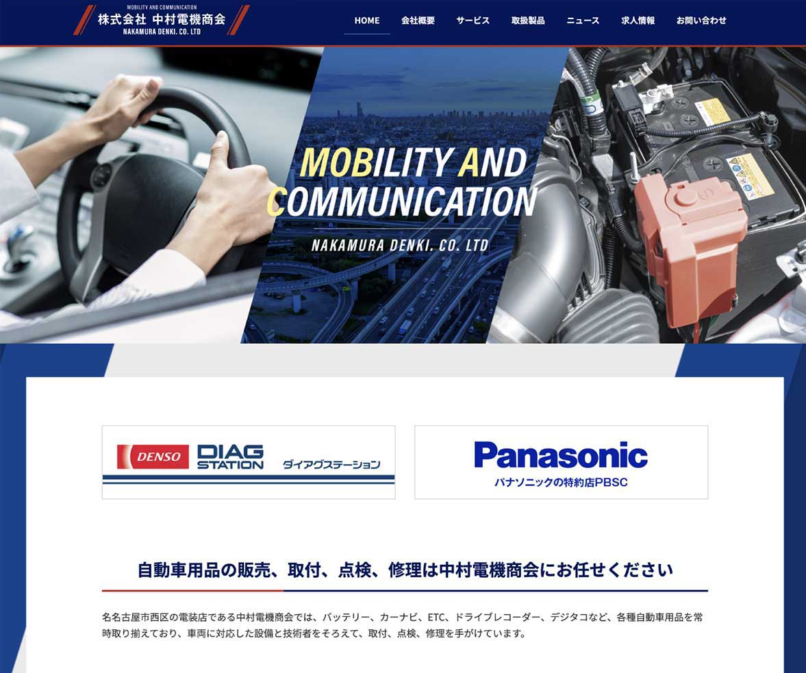 株式会社中村電機商会様 会社案内WEBページの表紙デザイン