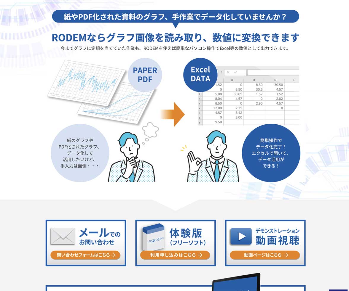 株式会社モーデック様 グラフ数値化ソフトウェアWEBページの中面デザイン