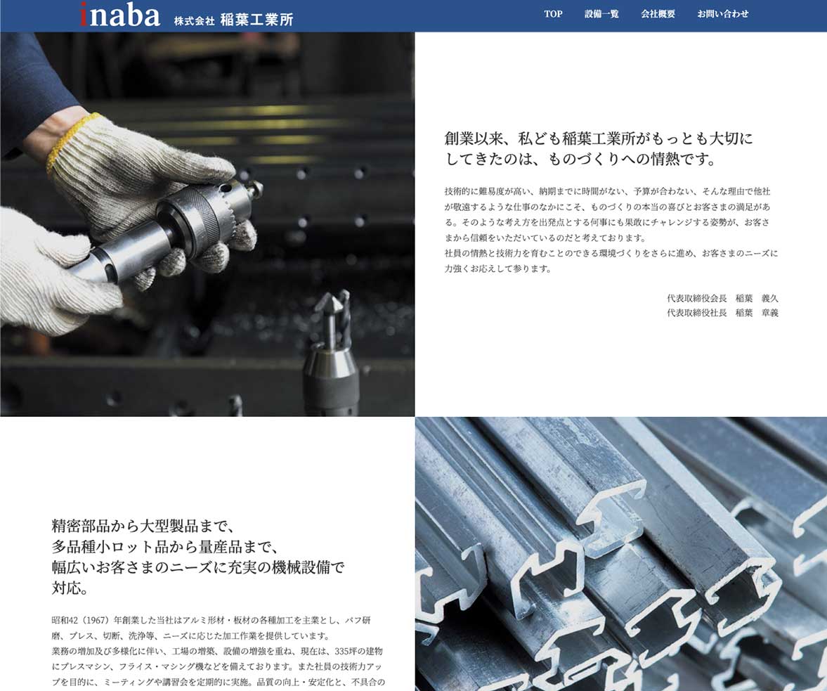 株式会社稲葉工業所様 会社案内WEBページの中面デザイン