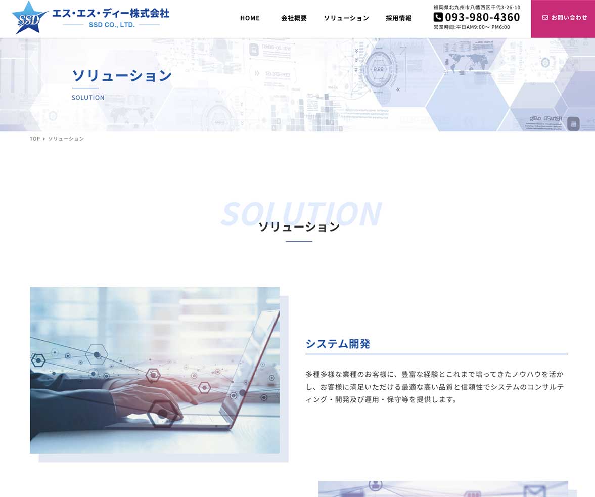 エス・エス・ディー株式会社様 会社案内WEBページの裏面デザイン