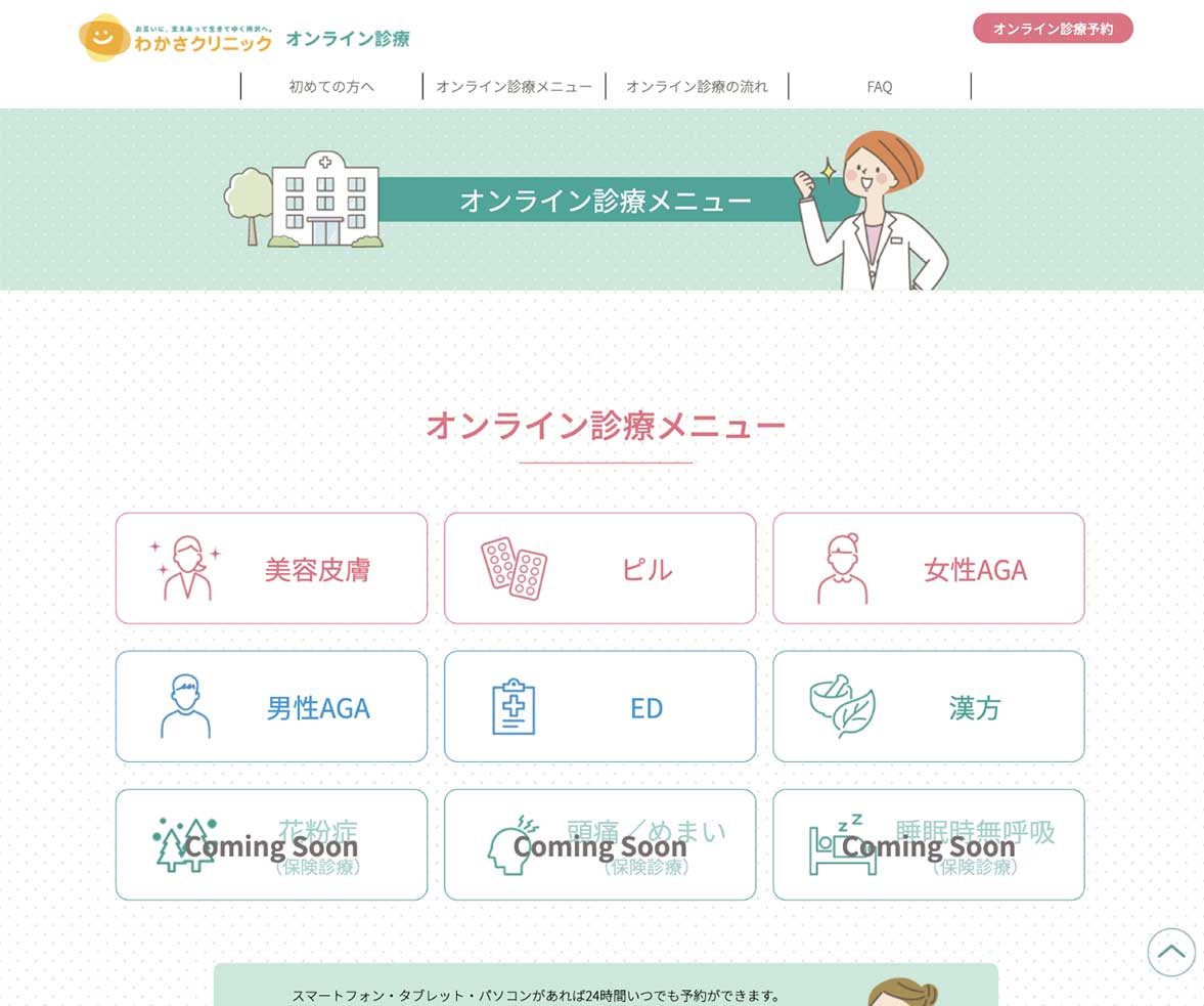 クリニック オンライン診療WEBページの中面デザイン