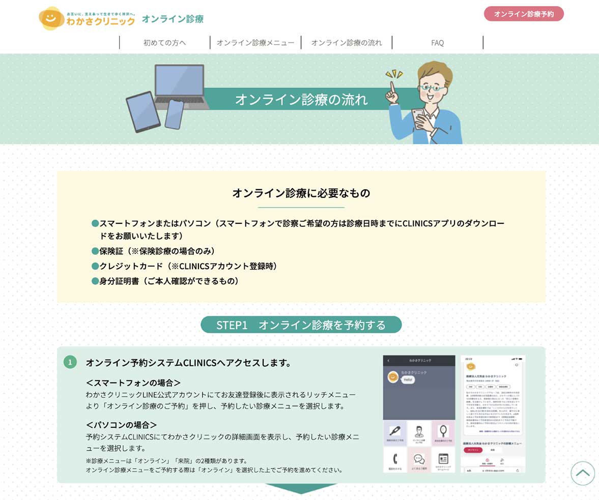 クリニック オンライン診療WEBページの裏面デザイン