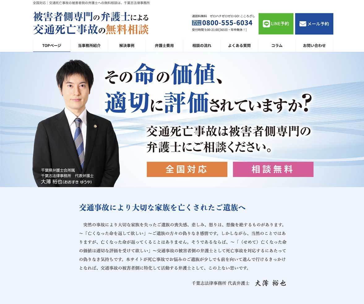 千葉志法律事務所様　法律相談WEBページ画像