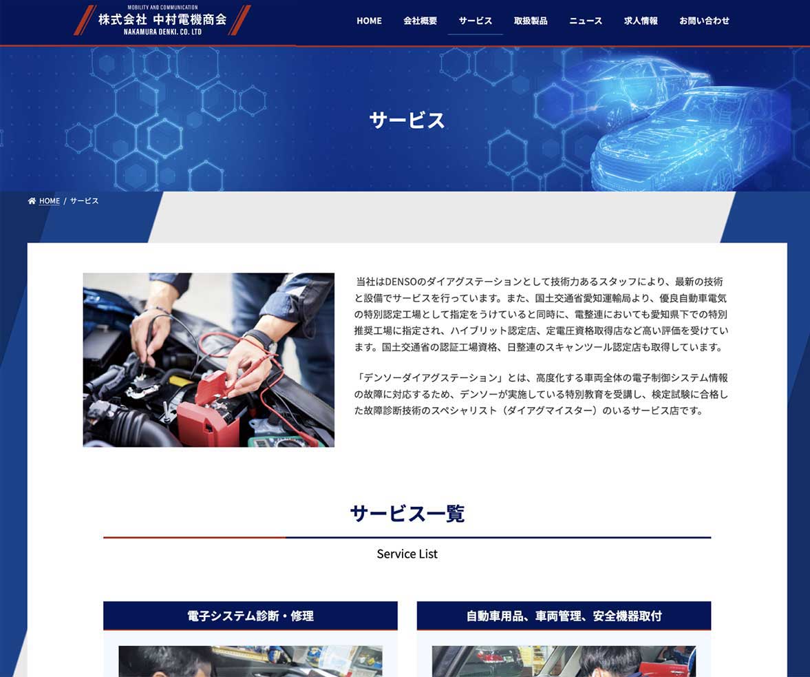 株式会社中村電機商会様　会社案内WEBページ画像