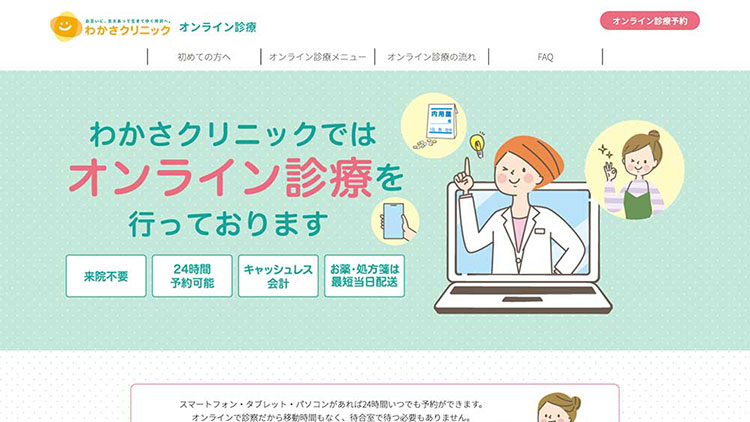 クリニックオンライン診療のWebサイト制作事例：ページデザインのプレビュー