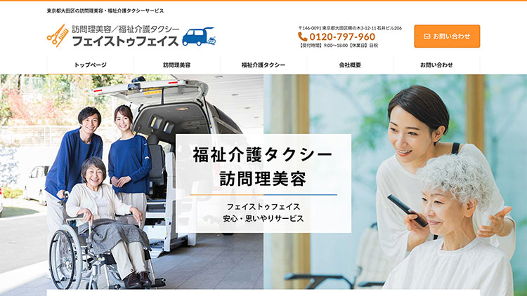 介護タクシー・訪問理美容のWebサイト制作事例：ページデザインのプレビュー