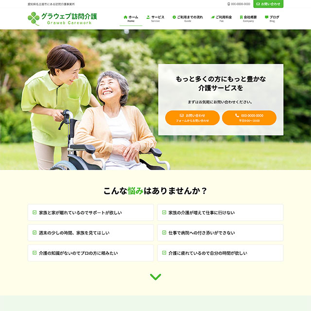 介護事業者向けホームページのサンプルデザインを見る