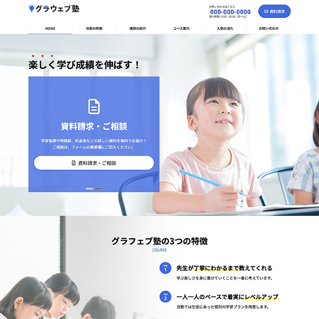 学習塾向けホームページのサンプルデザインを見る