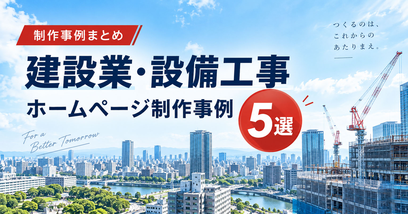 建設業・設備工事会社のホームページ制作事例5選