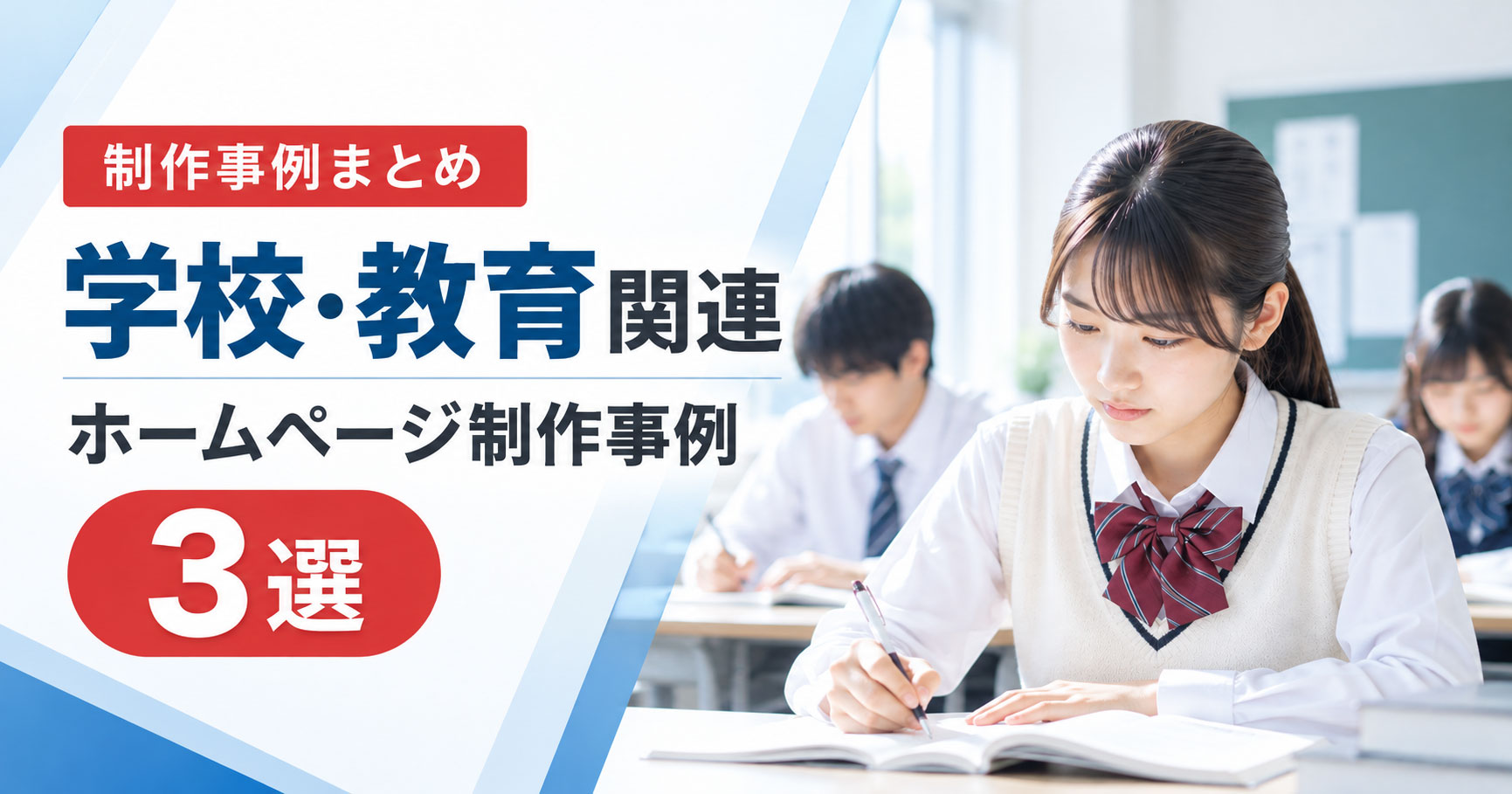 学校・教育関連のホームページ制作事例3選