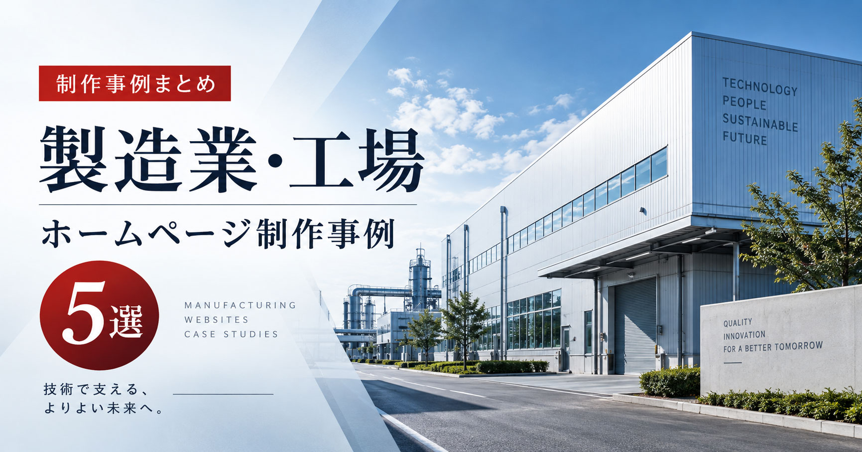 製造業・工場のホームページ制作事例5選