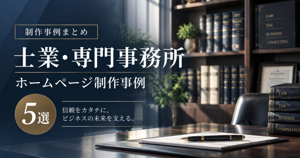 士業・専門事務所のホームページ制作事例5選